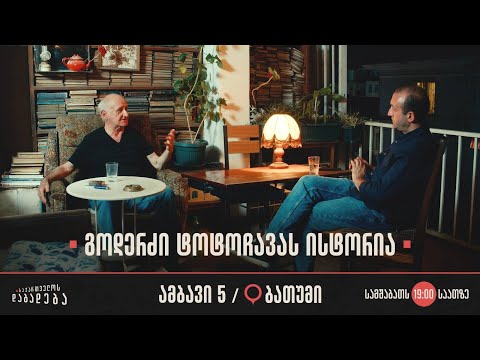 ბათუმი - გოდერძი ტოტოჩავას ისტორია (ამბავი 5)